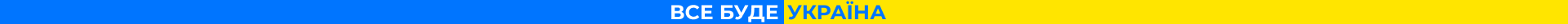 Все буде Україна