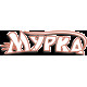 Мурка