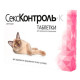 Таблетки Екопром Секс Контроль для регуляції статевої активності, у кішок, 10 табл