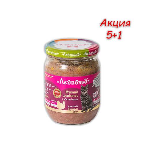 Консерва Леопольд для котов деликатес с индейкой, 500 г, Акция 5+1