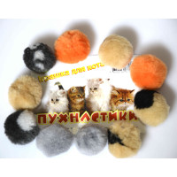 Іграшка кульки Пухнастики для котів, 10 шт/уп Іграшка кульки Пухнастики для котів, 10 шт/уп