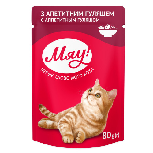 Вологий корм Мяу для котів, з апетитним гуляшем, 80 г