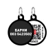 Адресник персональный WAUDOG Smart ID с QR-паспортом, без рисунка , диаметр 30 мм, черный